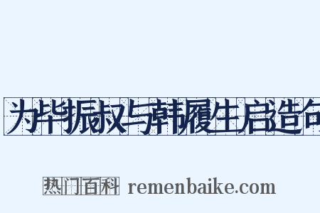 为毕振叔与韩履生启造句是什么意思的图片